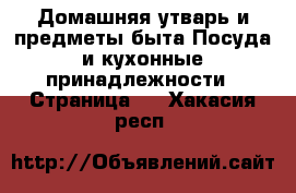 Домашняя утварь и предметы быта Посуда и кухонные принадлежности - Страница 2 . Хакасия респ.